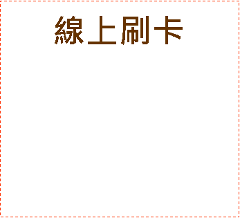文字方塊: 線上刷卡