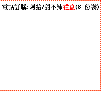 文字方塊: 電話訂購:阿給/甜不辣禮盒(8份裝)